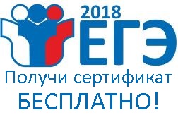 ЕГЭ 2018
